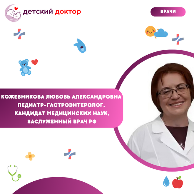 Приём ведёт Кожевникова Любовь Александровна – педиатр-гастроэнтеролог, кандидат медицинских наук, заслуженный врач РФ